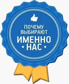 почему выбирают нас